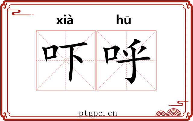 吓呼