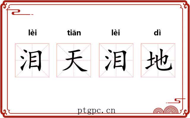 泪天泪地