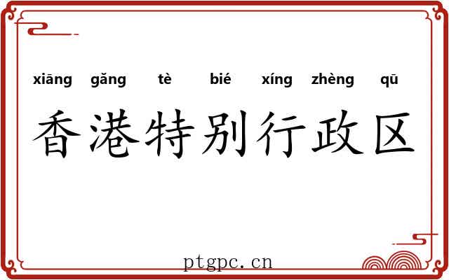 香港特别行政区