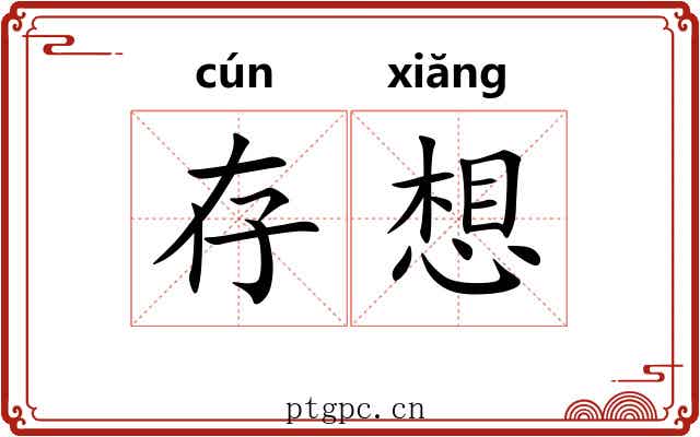 存想