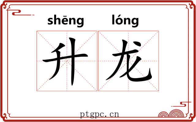 升龙