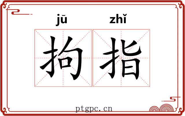 拘指