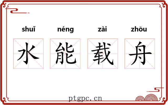 水能载舟
