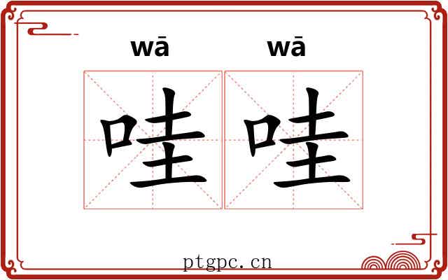 哇哇
