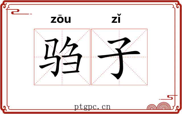 驺子
