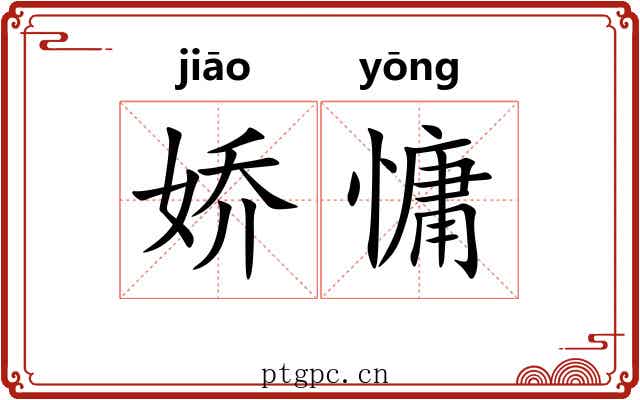 娇慵