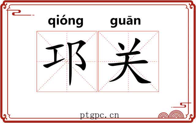 邛关 邛关