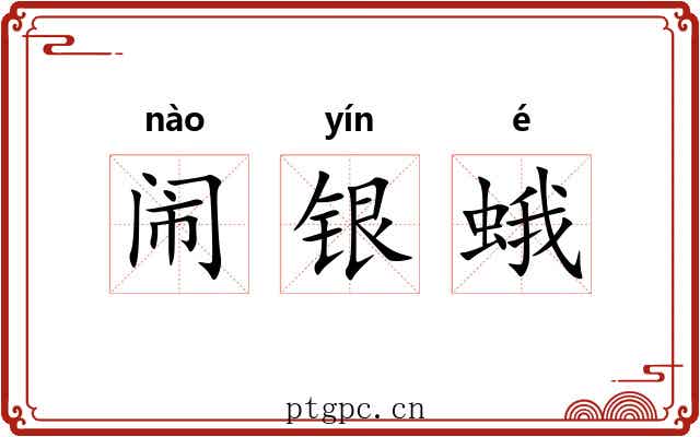 闹银蛾