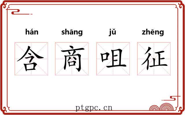 含商咀征