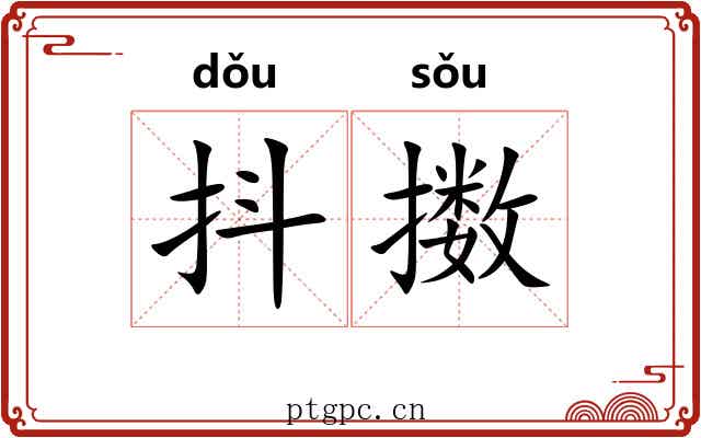 抖擞 抖擞