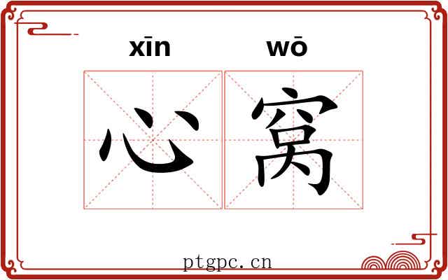 心窝