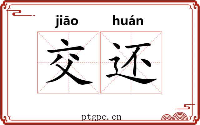 交还
