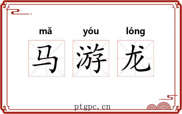 马游龙 马游龙