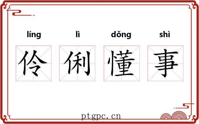 伶俐懂事 伶俐懂事