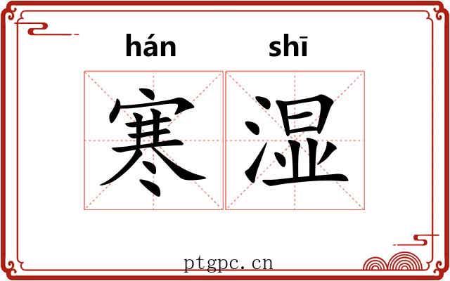 寒湿
