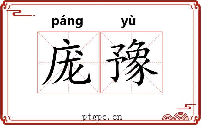 庞豫
