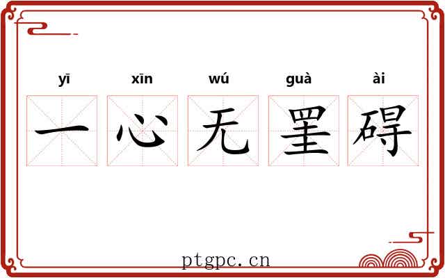 一心无罣碍