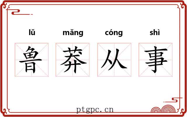 鲁莽从事 鲁莽从事