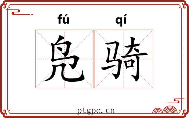 凫骑