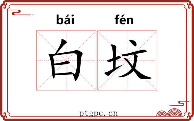 白坟 白坟