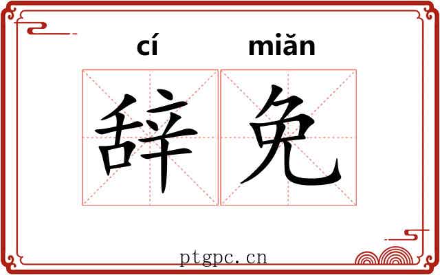 辞免