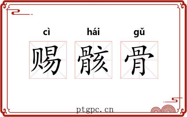 赐骸骨 赐骸骨