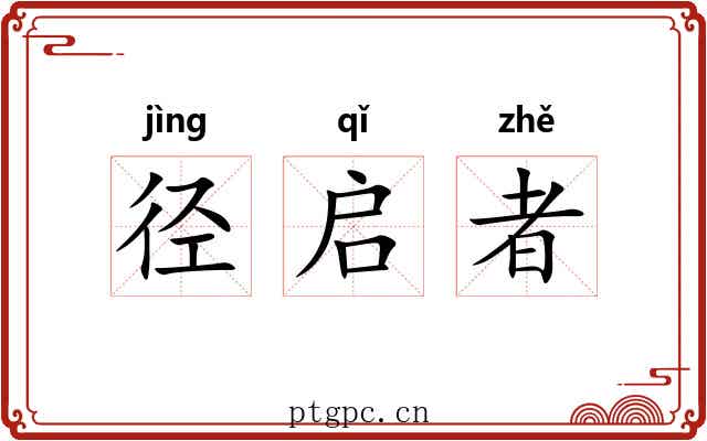 径启者