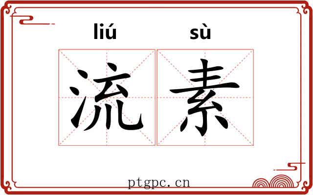 流素 流素