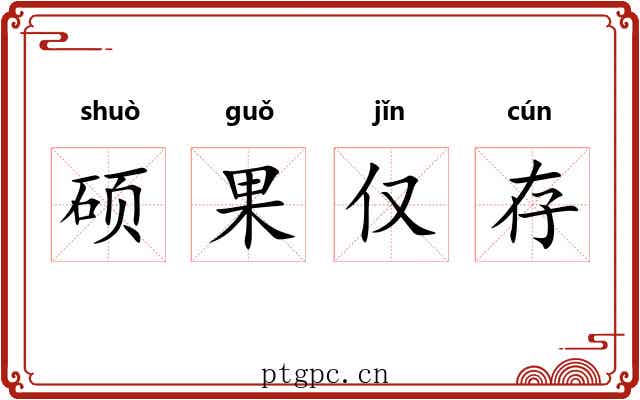 硕果仅存