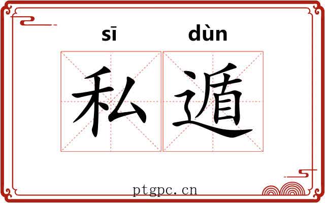 私遁