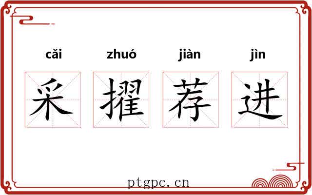 采擢荐进 采擢荐进