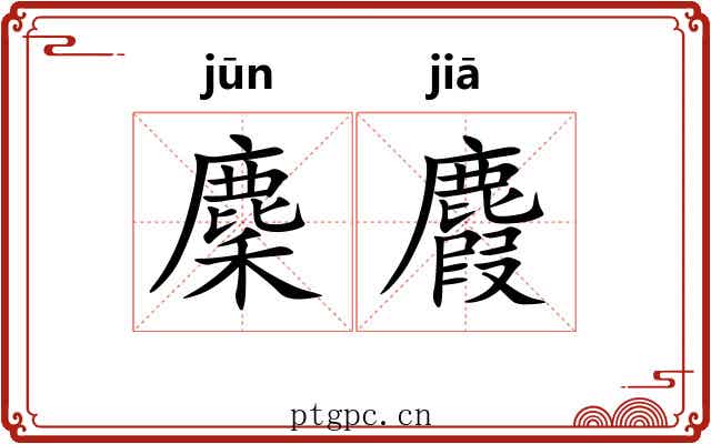 麇麚