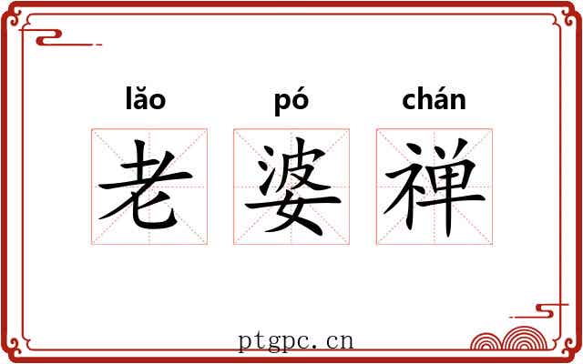 老婆禅 老婆禅