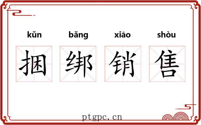 捆绑销售