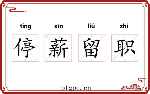 停薪留职