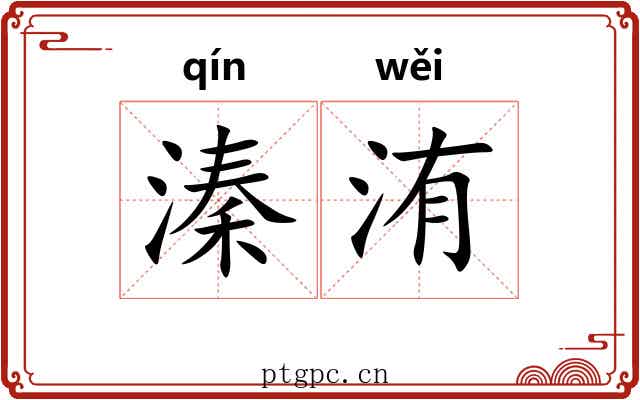溱洧
