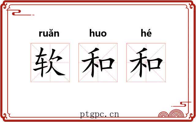 软和和