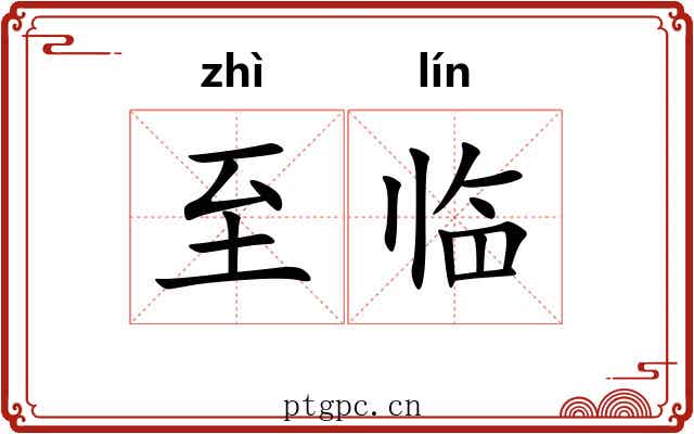 至临
