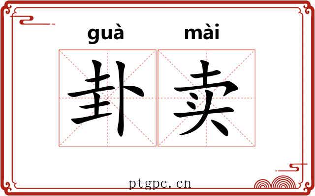 卦卖