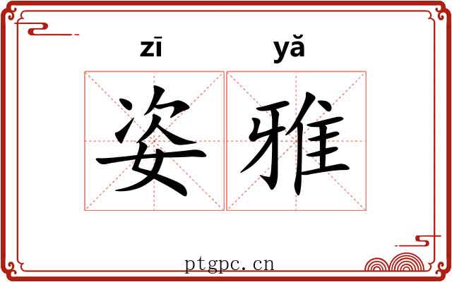 姿雅 姿雅