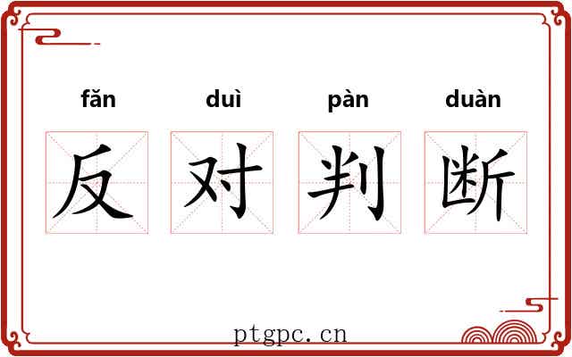 反对判断 反对判断