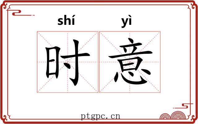 时意