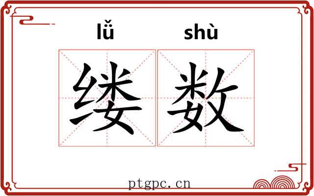 缕数 缕数