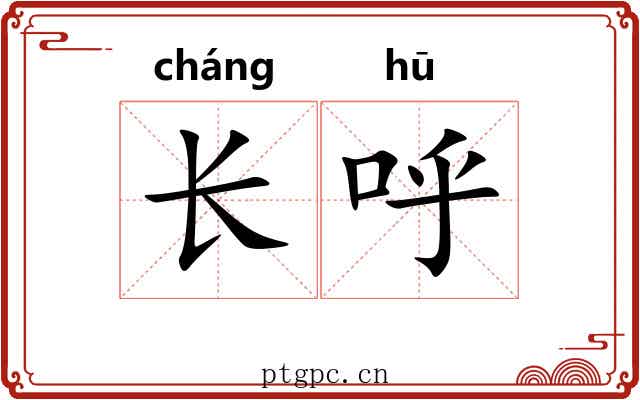 长呼