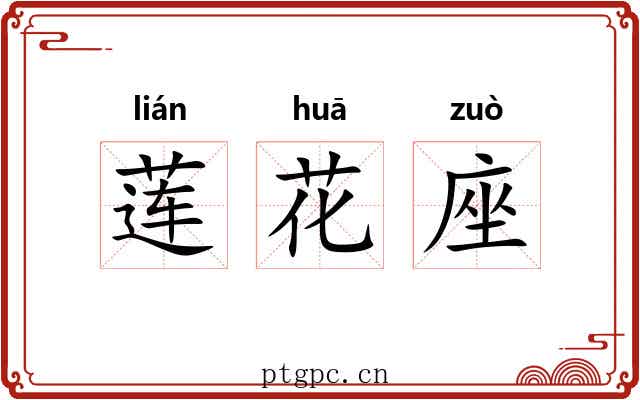 莲花座