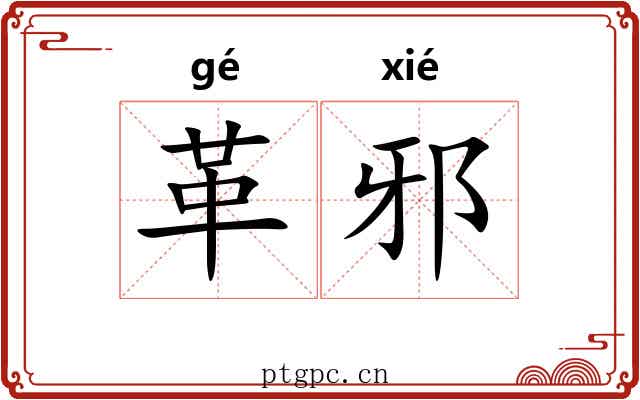 革邪