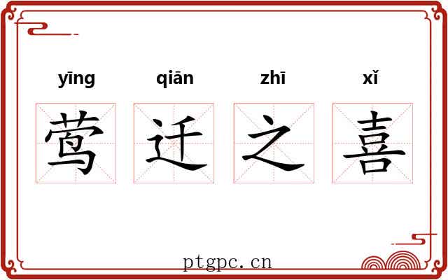 莺迁之喜 莺迁之喜