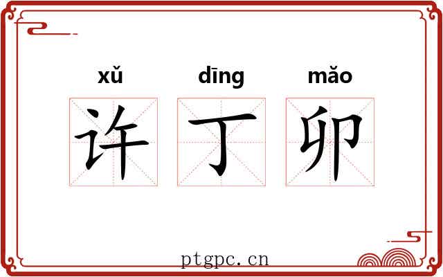 许丁卯