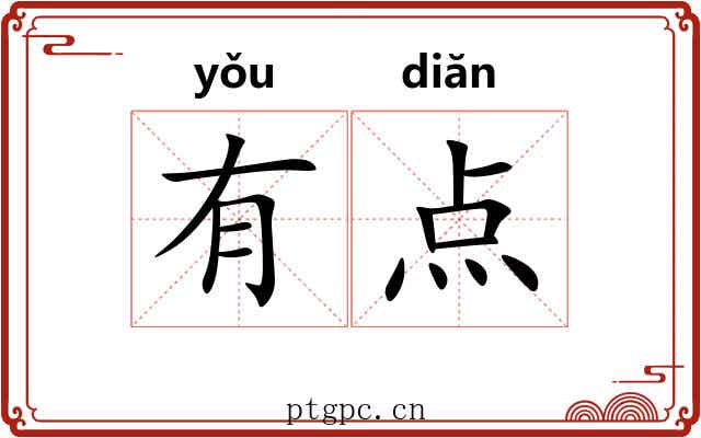有点