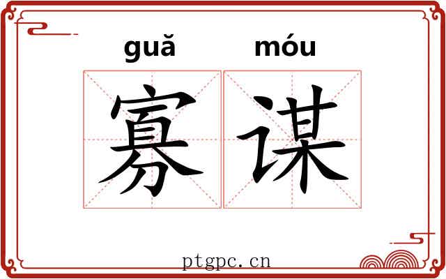 寡谋